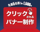 先着5名様！１枚 1500円でバナー制作いたします 一目で思わずクリックしたくなるバナーをお作りします イメージ1