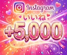インスタInstagramいいね＋5000増えます Instagram/インスタ/再生数/いいね/振分け可能 イメージ1