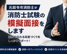 元政令市消防士が消防士採用試験の模擬面接をします 経験と実績をもとに、面接で伝わる回答づくりをサポートします イメージ1