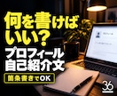 質問に答えてプロフィール・自己紹介文を作成します 何を書けばいいか分からない、あなたの経験や強みを文章にします イメージ1