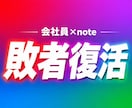 AI副業で自信なくしてる会社員へ！失敗を救済します 失敗経験を記事に！超AIで簡単商品作成★副業初心者もおすすめ イメージ1