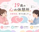 いじめ・失恋を越えた僕が、あなたの味方になります 誰にも言えない恋の辛さ。僕に預けてもらえませんか？ イメージ1