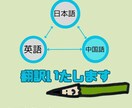 日本語 中国語 英語の翻訳をします 日本語 英語 中国語の翻訳文章作成を行います。 イメージ1