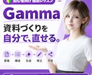 Gammaで資料の作成・修正を個別に教えます 初心者向け60分｜原稿から作成・修正・共有まで個別練習 イメージ1