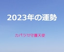 2023年の運勢付★守護天使からの幸せ術を教えます あなたの才能・長所・短所は？自分らしく生きるためのアドバイス イメージ1
