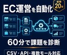 EC運営の自動化課題を60分で診断します CSV・API・複数モール連携の改善点を整理 イメージ1