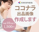 期間限定価格｜ココナラ出品画像をお作りします あなたのサービスの魅力をお伝えします！ イメージ1