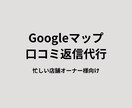 Googleマップの口コミ返信を丁寧に代行します 忙しい店舗オーナー様の口コミ対応をお任せ イメージ1