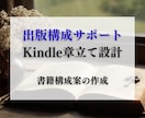 Kindle出版構成サポート｜章立て設計します 出版初心者でも安心！構成案を丁寧に提案します イメージ1