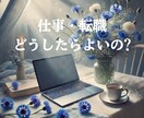 仕事・転職の迷いを占いますます 転職する？しない？ずっと悩んでいませんか？ イメージ1