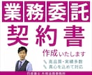 専門の行政書士が業務委託契約書を作成します 行政書士がトラブルから身を守る業務委託契約書を作成します イメージ1