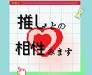 推しとの相性・好みを占います Vtuber・声優・キャラクター・俳優…お2人の相性みます イメージ1