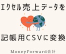 売上データをｃｓｖに変換します ｃｓｖのアップロードで記帳が一瞬で終わります イメージ1