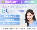 Shopify専門家が売れるECサイトを制作します 商品の魅力を輝かせ、売れるECサイトを制作！※越境・国内対応 イメージ1