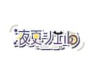 VTuberのネームロゴ作成します 個性をカタチに！あなただけの世界観ロゴ イメージ4