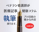 医療健康のSEO記事コラムを看護師が執筆します 専門性と優しく読みやすいを両立した記事制作 イメージ1