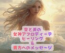 女神アフロディーテヒーリング女神メッセージ伝えます 愛と美の女神の癒し、恋愛運、結婚運、人間関係、人気運アップ イメージ1