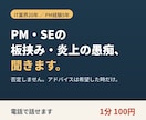 PM・SEの板挟みの愚痴、電話で聞きます PM経験者が否定せず聞きます|助言は希望時のみ イメージ1