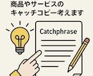 商品やサービスのキャッチコピー考えます 商品開発経験を活かした響く言葉を提案します イメージ1
