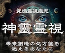究極霊視｜裏神道の術式で人生の停滞を読み解きます 守護霊・復縁・不倫・子宝・家族・離婚・子供・仕事・人間関係 イメージ1