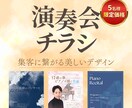5名様限定価格！コンサートチラシを作製いたします あなたの演奏会のお手伝いをさせてください！ イメージ1