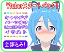 VTuberキャラデザ～モデリングまで制作ます イラスト、Live2Dモデリング、パーツ分けフルセット！ イメージ1