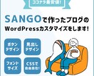 SANGOで作ったブログのカスタマイズ修正します デフォルトのデザインからあなただけのオリジナルデザインへ！ イメージ1