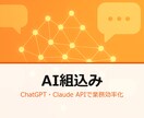 ChatGPT/Claude API組込みます 社内業務に生成AI試験導入 プロンプト設計＋プロト構築します イメージ2