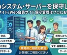 Webシステム・サーバーを保守します Webサイト/Web会員サイト保守管理はプロにお任せを イメージ1