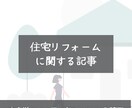 1文字2.0円｜家のリフォームに関する記事書きます ハウスメーカーでのリフォーム営業経験を活かした記事執筆が可能 イメージ1
