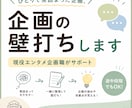 現役エンタメ企画職が企画の壁打ちしますます ひとりで煮詰まった企画、一緒に整理します イメージ1