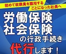 労働保険・社会保険の成立に関する手続きを代行します 会社設立後、はじめて人を雇用することになった社長へ イメージ1