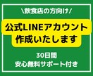飲食店様向けで公式LINEアカウント作成します 作成、操作説明からアフターフォローまで全部込みでこの価格！！ イメージ1