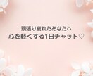 1日チャットします なんでも気軽に話してくださいね♡ イメージ1
