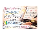 歌のメロディーからコード付けピアノアレンジます 鼻歌・ワンフレーズからでも曲になります イメージ1