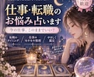 仕事・転職の迷いを占います 仕事を辞める？続ける？転職する？迷いを整理します イメージ1