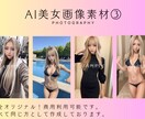 即日納品！AI美女画像２０枚セット販売します 広告やPRにぴったり！商業利用可能モデルを即日納品！ イメージ3