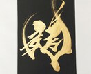 金文字で「龍」の字書きます 書道が得意なグラフィックデザイナーが「龍」の字書きます イメージ4