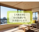 大阪近郊へ引っ越し予定の方へ住む街をオススメします ☆年齢=大阪在住歴のゆるキャリママが住む街選びをお手伝い！ イメージ1