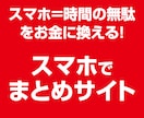 ワードプレススマホdeまとめサイトツールP売ります スマホ＝時間の無駄をお金に換えるツールが登場！ イメージ1