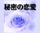 秘密の恋愛✧許されない恋心あなたの幸せを占います 道ならぬ恋　あなたの真剣な恋心に向き合います イメージ3