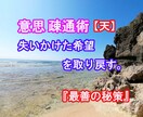 意思疎通術【天】≫失いかけている希望を取り戻します 業界関係など手の届かないと思っている方と【リンク】致します。 イメージ1