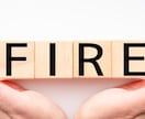 FIRE達成FPが貯金や投資など家計の相談のります ファイナンシャルプランナーがお金を貯める方法や資産運用を伝授 イメージ6