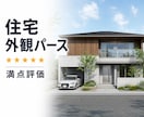 住宅の魅力を引き出す建築外観パース制作します 高品質・低価格な住宅外観パース イメージ1
