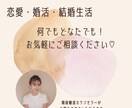 恋愛・婚活・結婚のお悩み何でも承ります 相談・愚痴等何でもOK！あなたのお悩み一緒に解決しましょう！ イメージ1