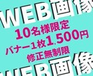 修正無制限！一目で伝わるバナー制作致します 親切・丁寧をモットーに全力で制作しております！ イメージ1