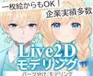 安心、迅速、丁寧なLive2Dモデリングを致します 企業､個人様多数実績あり！モデリングに迷ったらお任せ下さい！ イメージ1