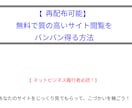 無料で質の高いサイト閲覧を得る方法教えます あなたのサイトをじっくり見てもらって、こづかいを稼ごう！ イメージ1