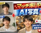 AIでマッチングアプリ用写真作成します ✨現在モニター価格で受付中です✨ イメージ1