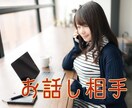 ちょっと喋りたい、お相手になります 身の上話、溜まった愚痴など、なんでもお話しください！ イメージ1